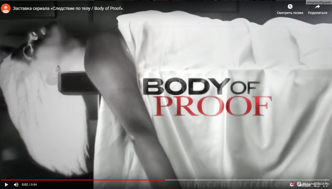 Body tv. Body of Proof следствие по телу (2011–2013). Следствие по телу заставка. Следствие по телу / body of Proof заставка. Следствие по телу обложка.