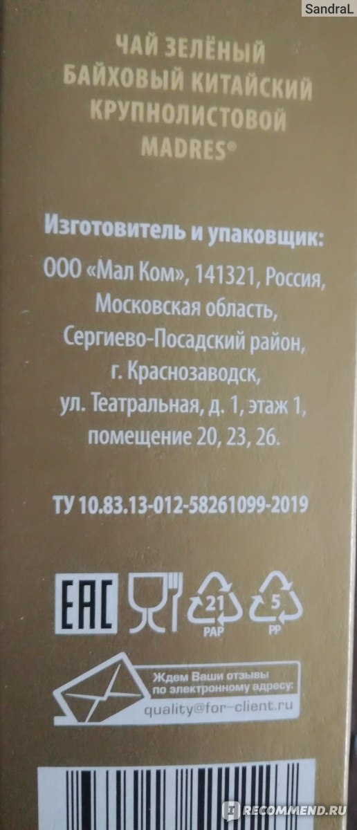 Чай зеленый листовой Мал Ком Madres - «Достойный зеленый чай по ...