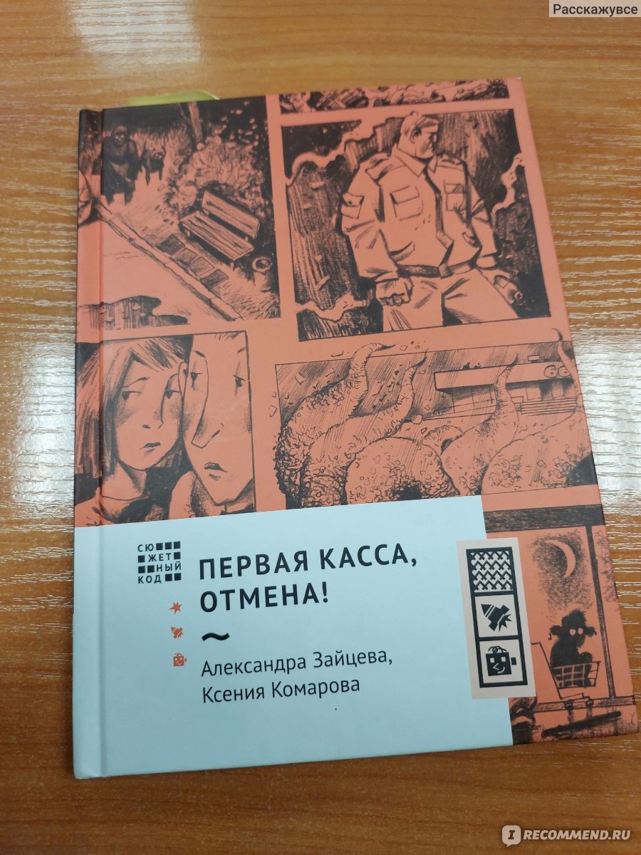 Первая касса, отмена. Александра Зайцева, Ксения Комарова - «Писал  подросток сидя дома во время коронавируса» | отзывы