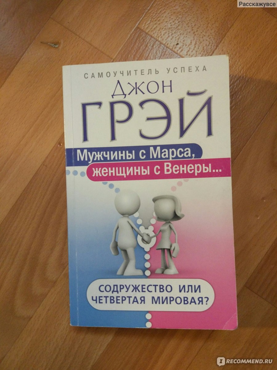 Книга женщины с венеры мужчины. Мужчины с Марса женщины с Венеры. Книга мужчины с Марса женщины с Венеры. Мужчины с Марса, женщины с Венеры Джон грей книга. Мужчины с Марса женщины с Венеры читать.