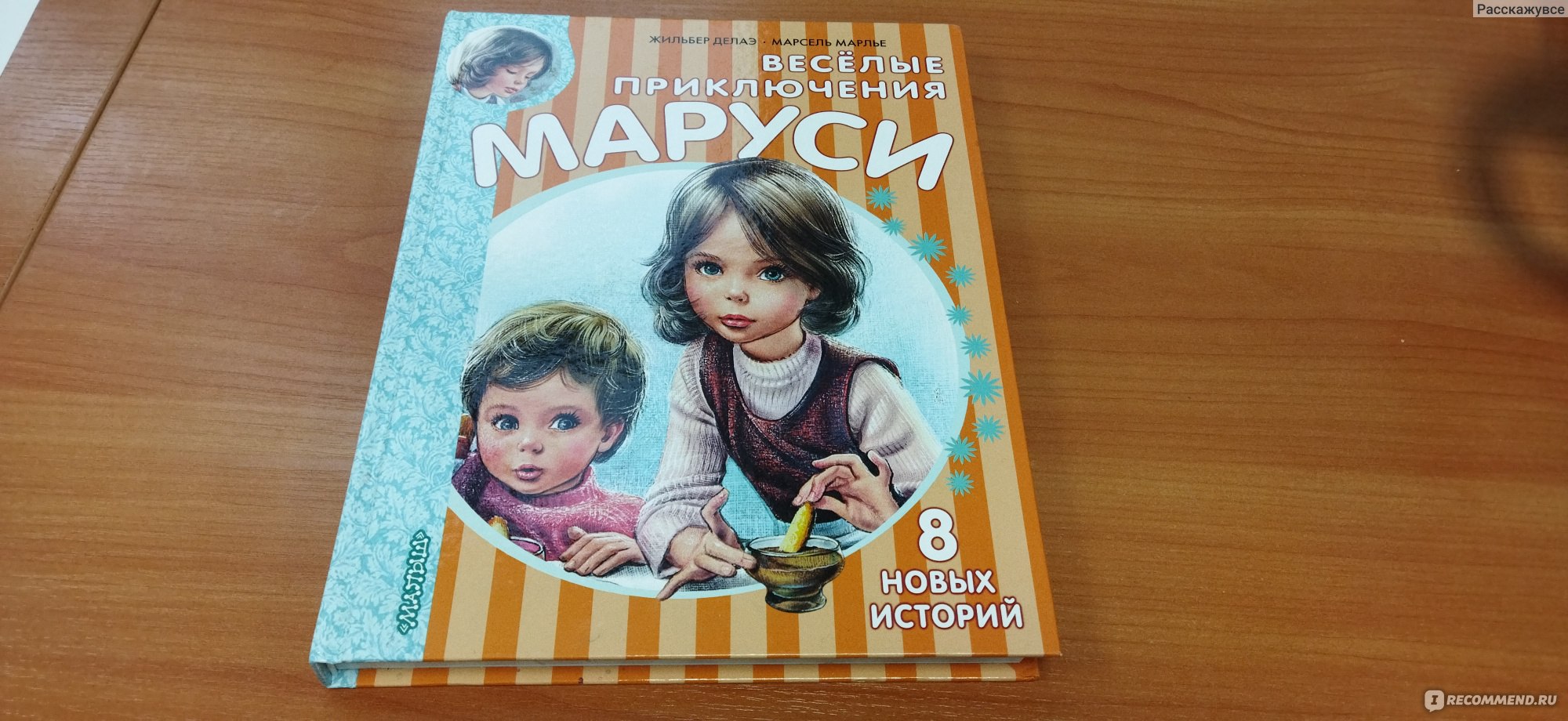 Приключения Маруси. Жильбер Делаэ, Марсель Марлье - «Не интересная книга с  красивыми картинками » | отзывы