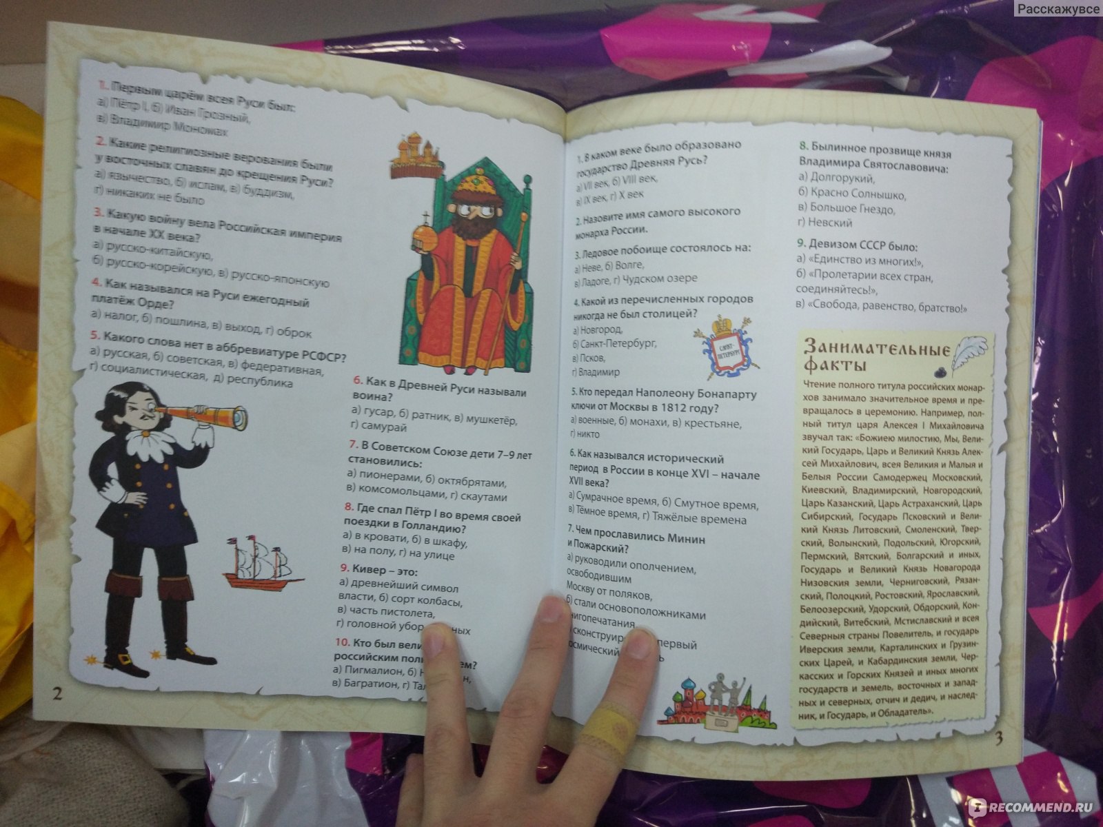 Активити-викторина о России. Вопросы и ответы. Издательство Робинс - «Ещё  одна неудачная покупка. Или тест по истории.» | отзывы