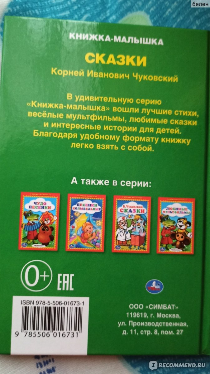 Книжка-малышка. Издательство Умка. Сказки. К. Чуковский - «Собираю всю  серию. Ребенок зачитал книжку » | отзывы