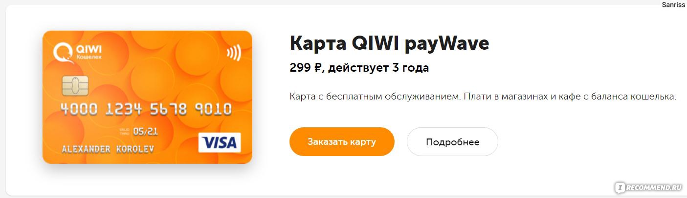 Что за карта qiwi