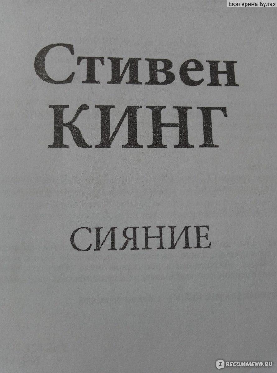 Сияние, Стивен Кинг - «Монстры и призраки существуют. Они обитают внутри  нас, и порой именно они одерживают верх. » | отзывы