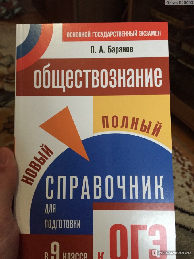 Обществознание полный курс в таблицах и схемах для подготовки к огэ баранов п а