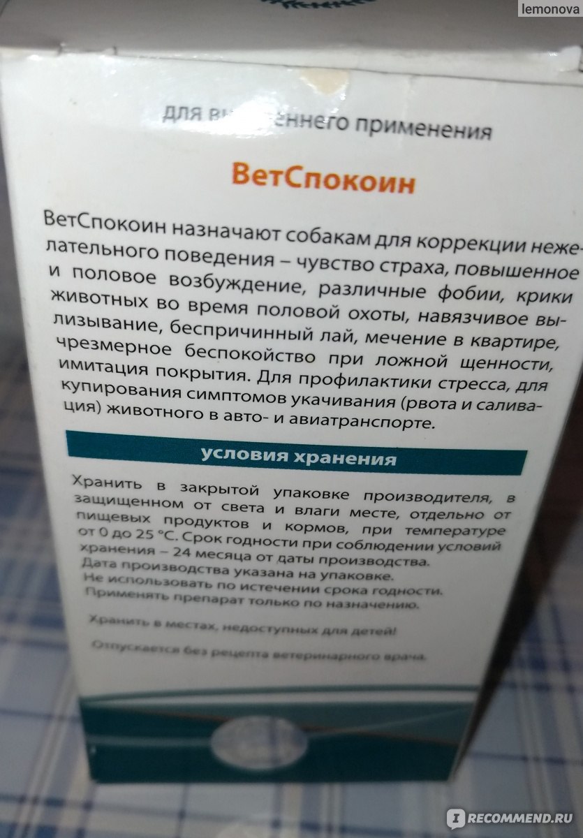 Успокоительное средство для собак Пчелодар Ветспокоин - «Что делать, если  собаку тошнит в машине? Как справиться с кинетозом у животного в транспорте  доступными средствами? Спокойно, поездка состоится! Москва-Нижний и обратно  с собакой-тошнотиком!» |