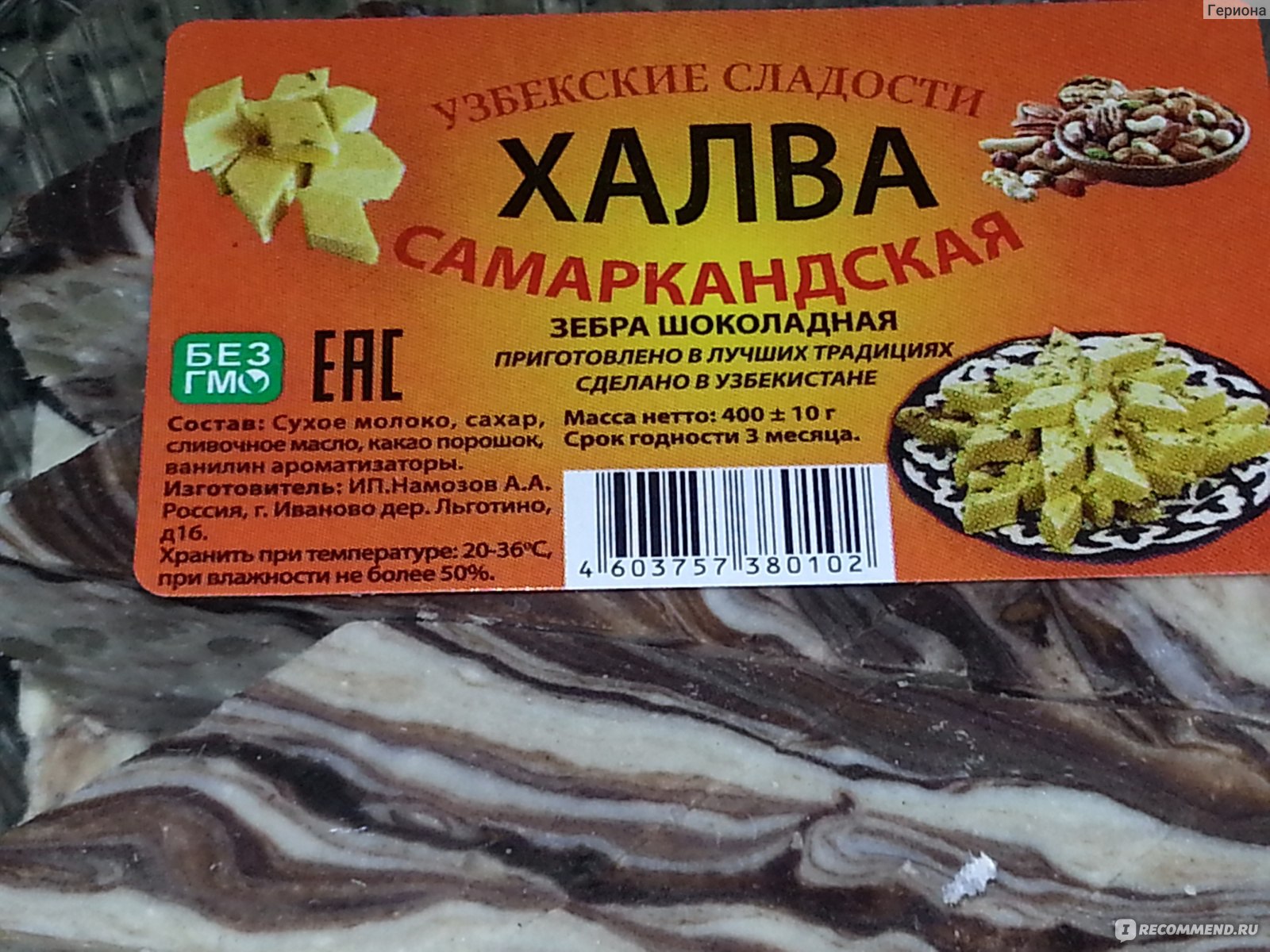 Халва Самаркандская Зебра