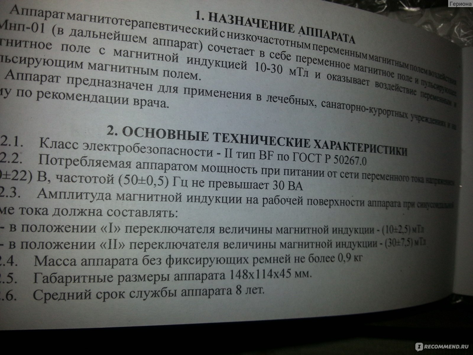 Медицинский прибор ГЗАС им.А.С. Попова Аппарат магнитотерапевтический с  низкочастотным переменным магнитным полем АМнп - 01 - «Дешевый доступный,  действенный» | отзывы