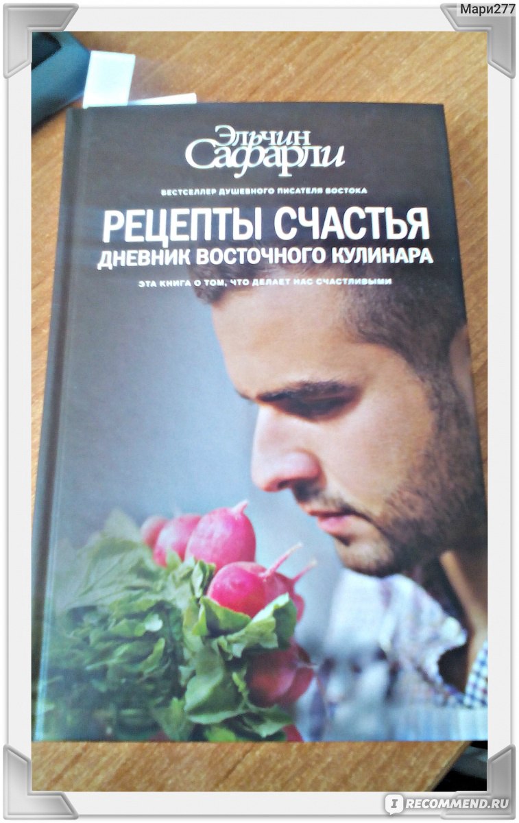 Рецепты счастья. Эльчин Сафарли - «У каждого из нас свои рецепты, и у  счастья тоже они есть... » | отзывы