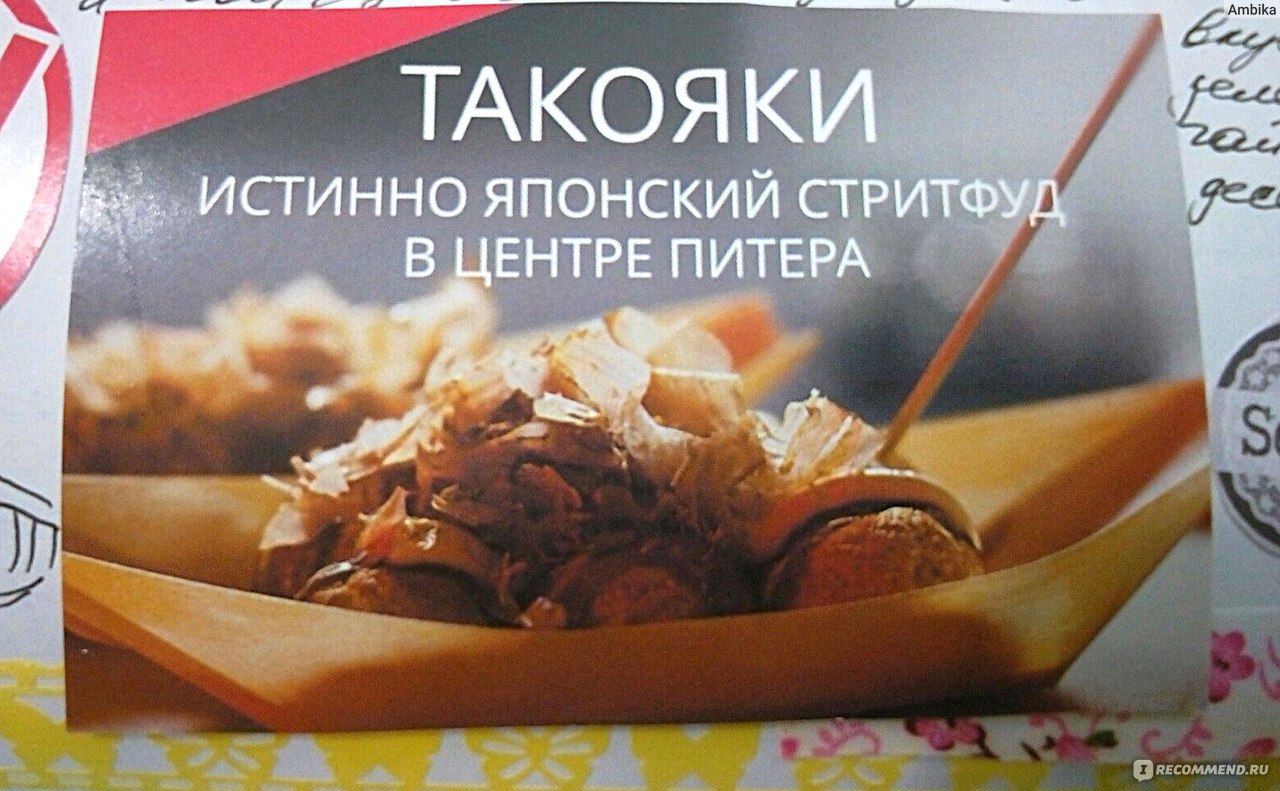 Такояки-японский стрит фуд, Санкт-Петербург - ««Такояки». Нетривиальная  японская еда. Фаст-фуд по-японски.» | отзывы