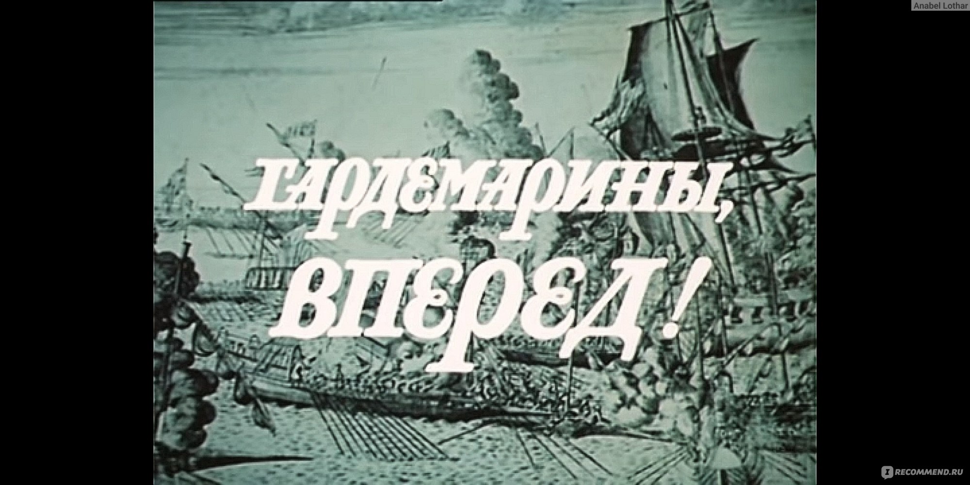 Гардемарины, вперед! (1988, фильм) - «⚜️Любила этот фильм в детстве:  восхищалась смелостью Белова, умилялась родинке Алёшки и ждала каждого  появления Никиты Оленева⚜️ А сейчас уже воспринимается всё иначе...» |  отзывы