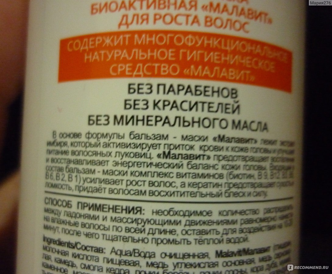 Бальзам для волос Малавит маска биоактивная - «Хорошее средство для волос,  много полезного в составе, в том числе витамины группы В» | отзывы