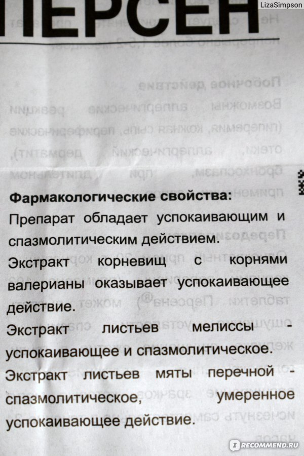 Персен инструкция отзывы. Приколы про персен. Персен характеристика препарата. Персен его свойства. Персен передозировка последствия.