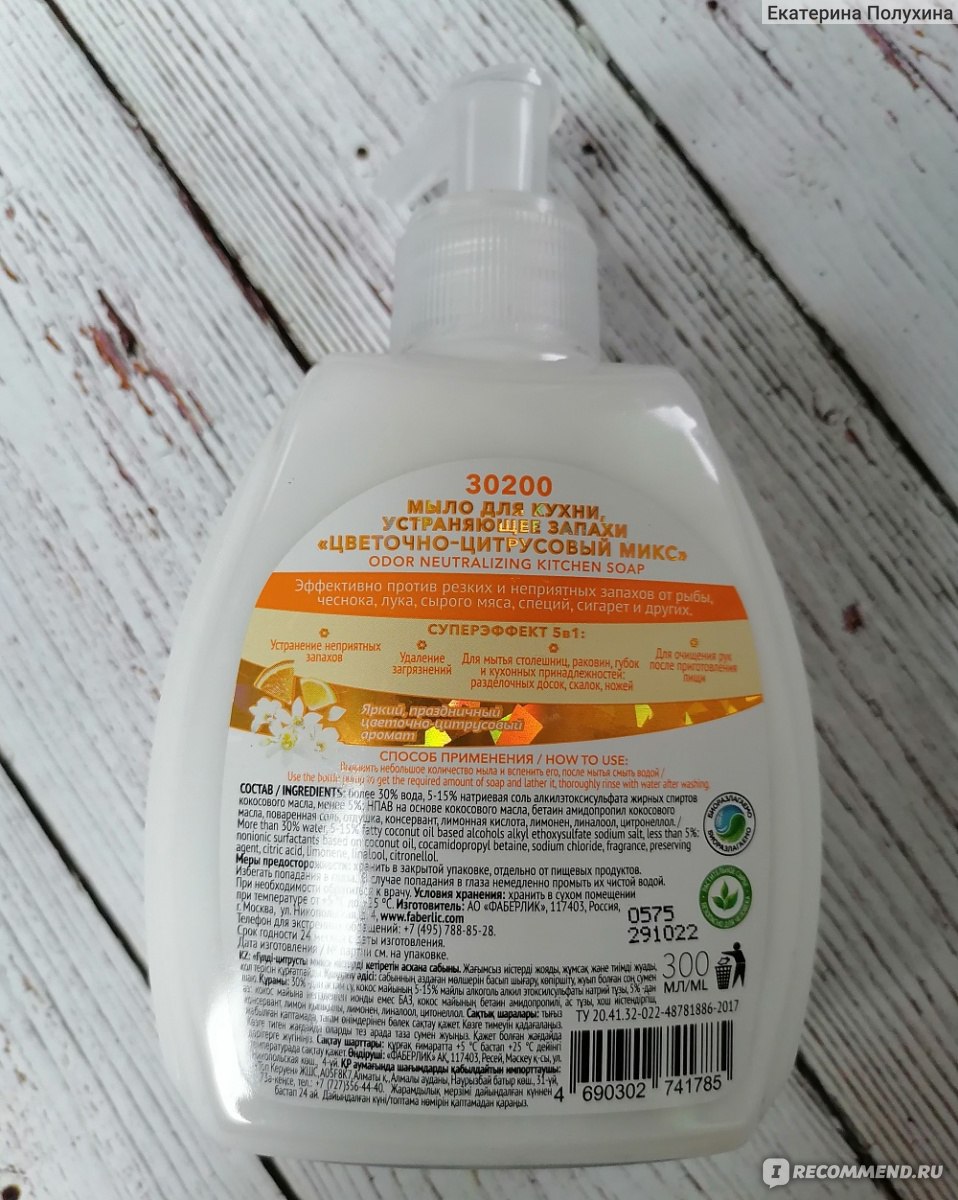Жидкое мыло Faberlic устраняющее запахи "Цветочно-цитрусовый микс" фото