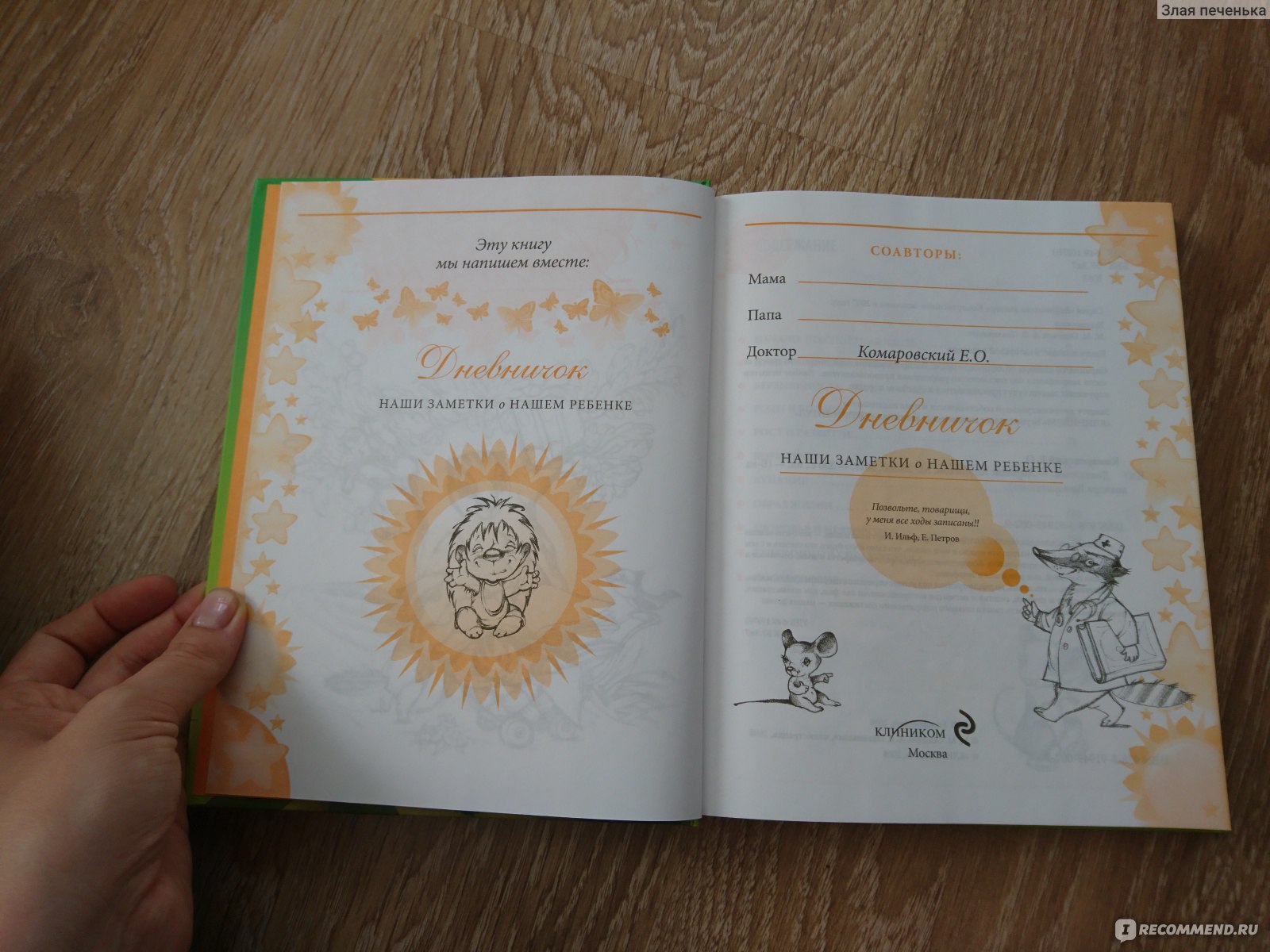 Комаровский дневничок наши заметки о нашем ребенке