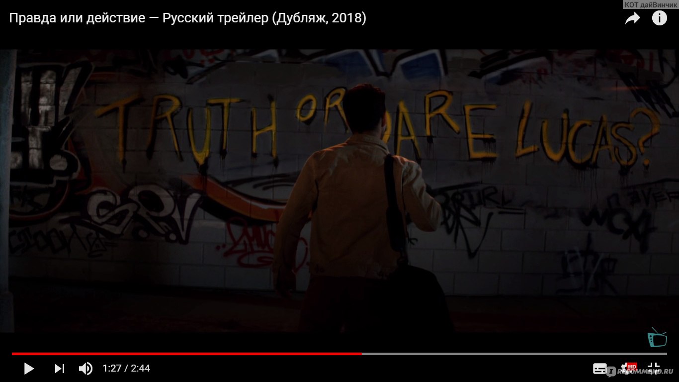 Правда или действие / Truth or Dare (2018, фильм) - «Ужасы или мелодрама: 