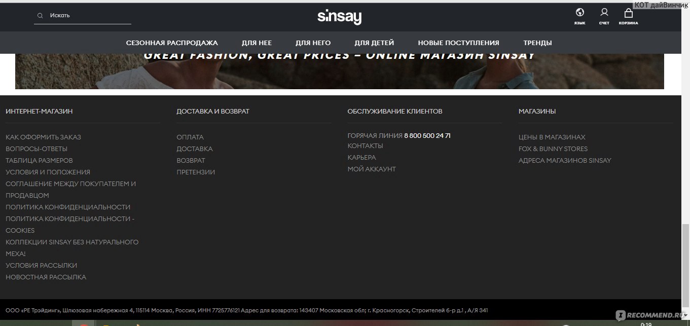 Sinsay Интернет Магазин Телефон Горячей