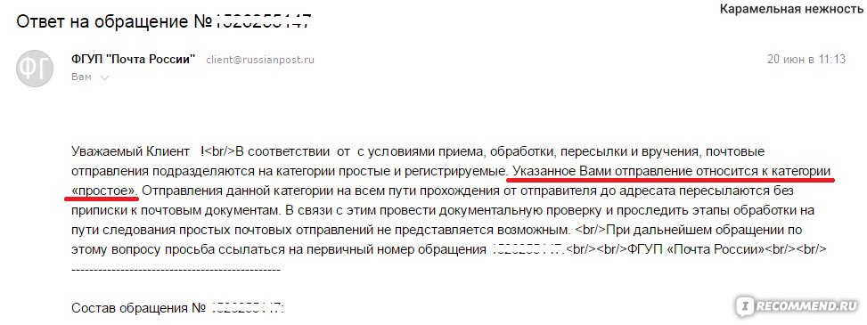 Просьба ответить. Обращение к почте России. Обращение на почту. Почта России обращение образец. Статус письма почта России.