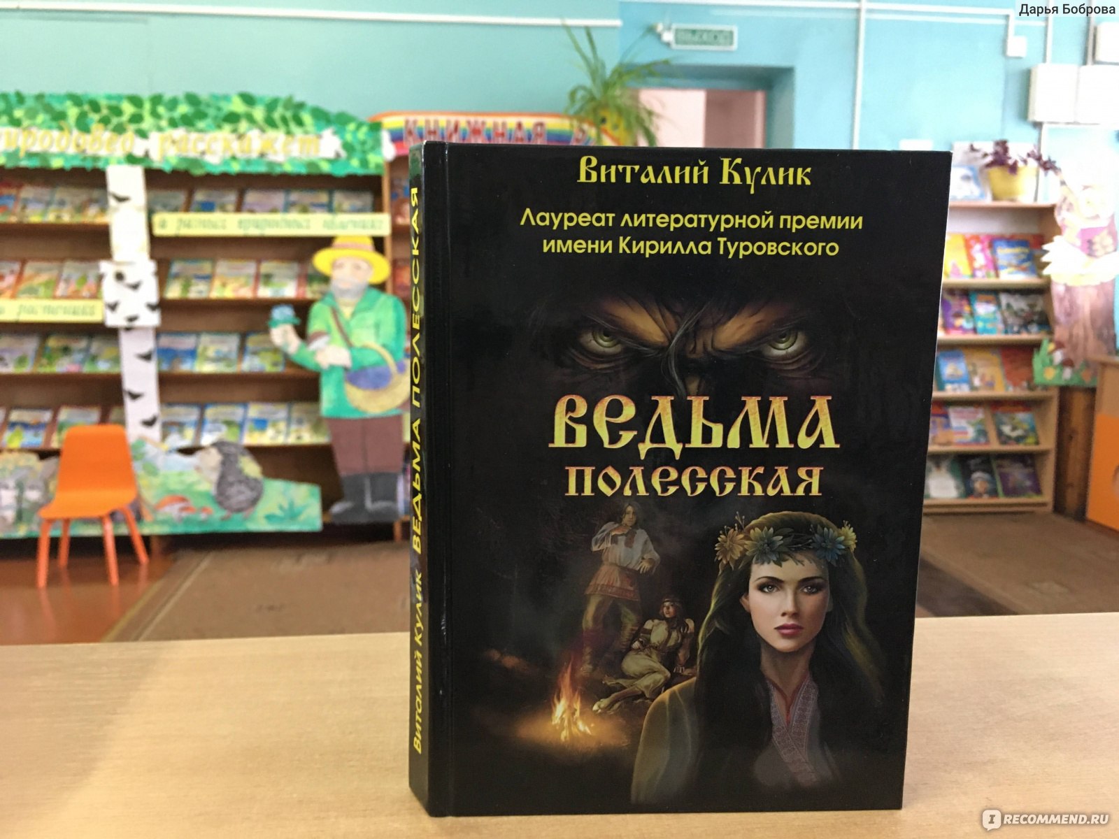 Ведьма полесская. Виталий Кулик - «Прекрасный образчик белорусского  фентези. Отзыв библиотекаря» | отзывы