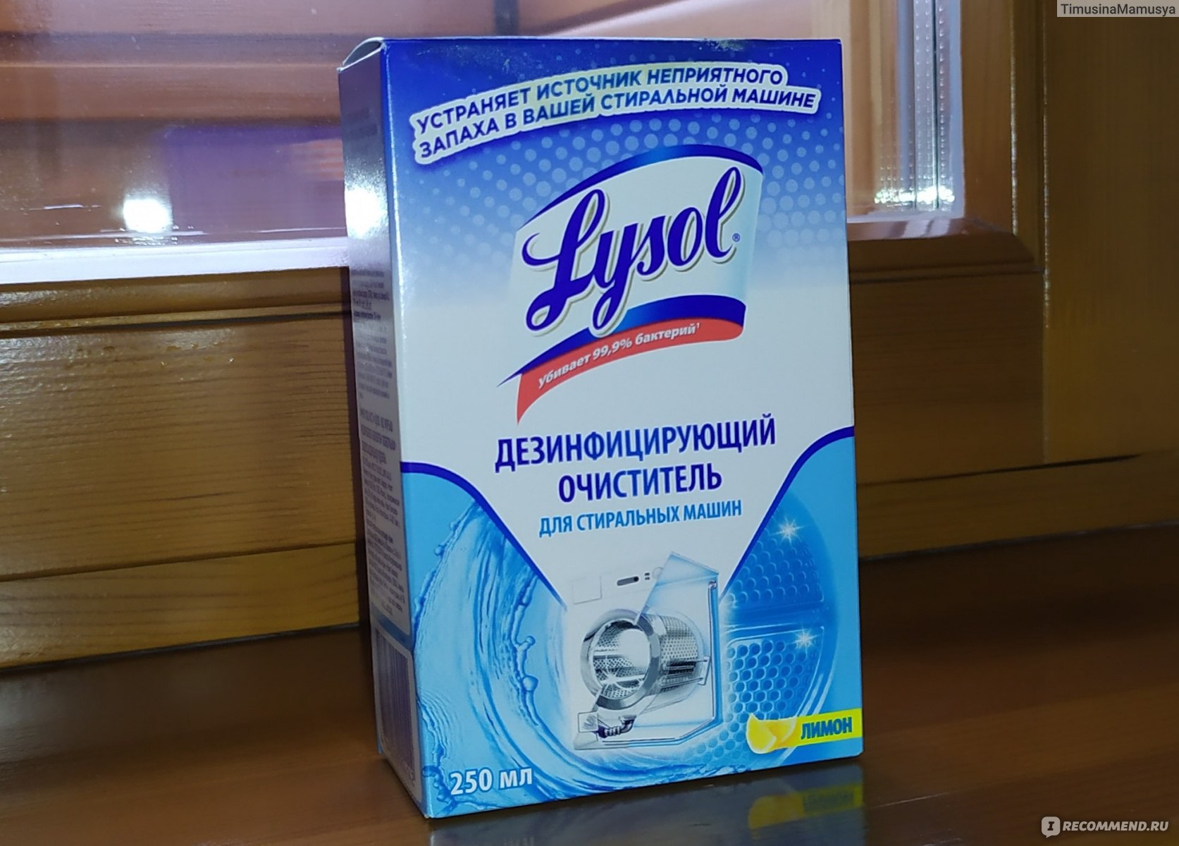 Очиститель для стиральных машин Lysol - «Неоднозначное средство...» | отзывы