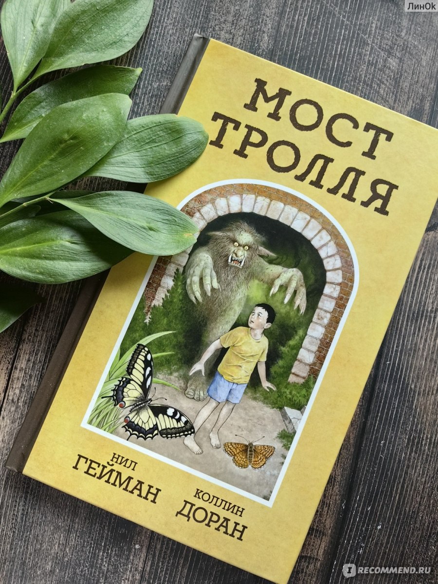 Мост тролля. Нил Гейман, Коллин Доран - «👹Прекрасно проиллюстрированный  рассказ Нила Геймана, про тролля из-под моста!» | отзывы