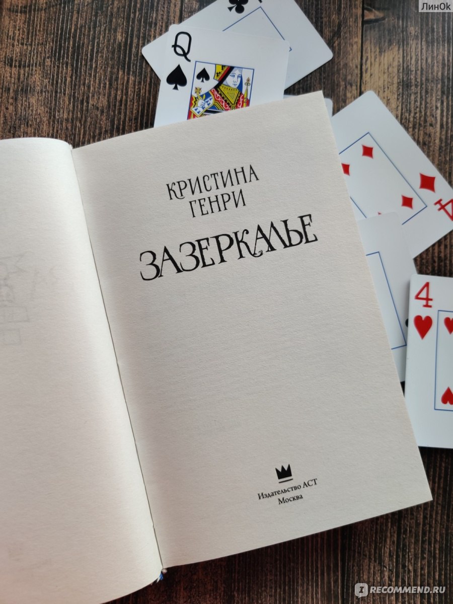 Зазеркалье. Кристина Генри - «😌Для меня это книга-психолог! О том как быть  сильной, уметь постоять за себя и думать правильно. Но... в формате мрачной  сказки!» | отзывы