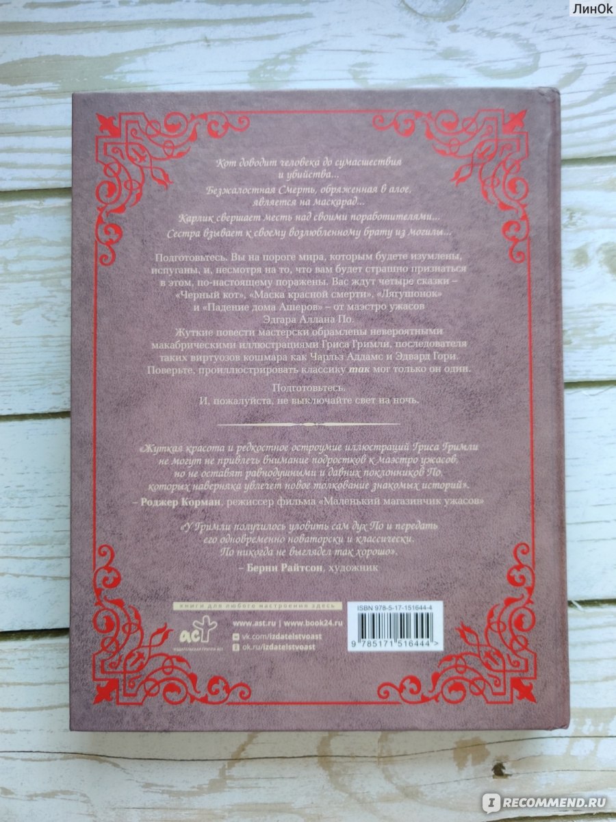 Сказки таинств и безумств. Эдгар Аллан По, Грис Гримли - «🖤 Моя прелесть!  В восторге от книги, от художника и в целом от атмосферы! Любителям По и  Гримли посвящается!» | отзывы