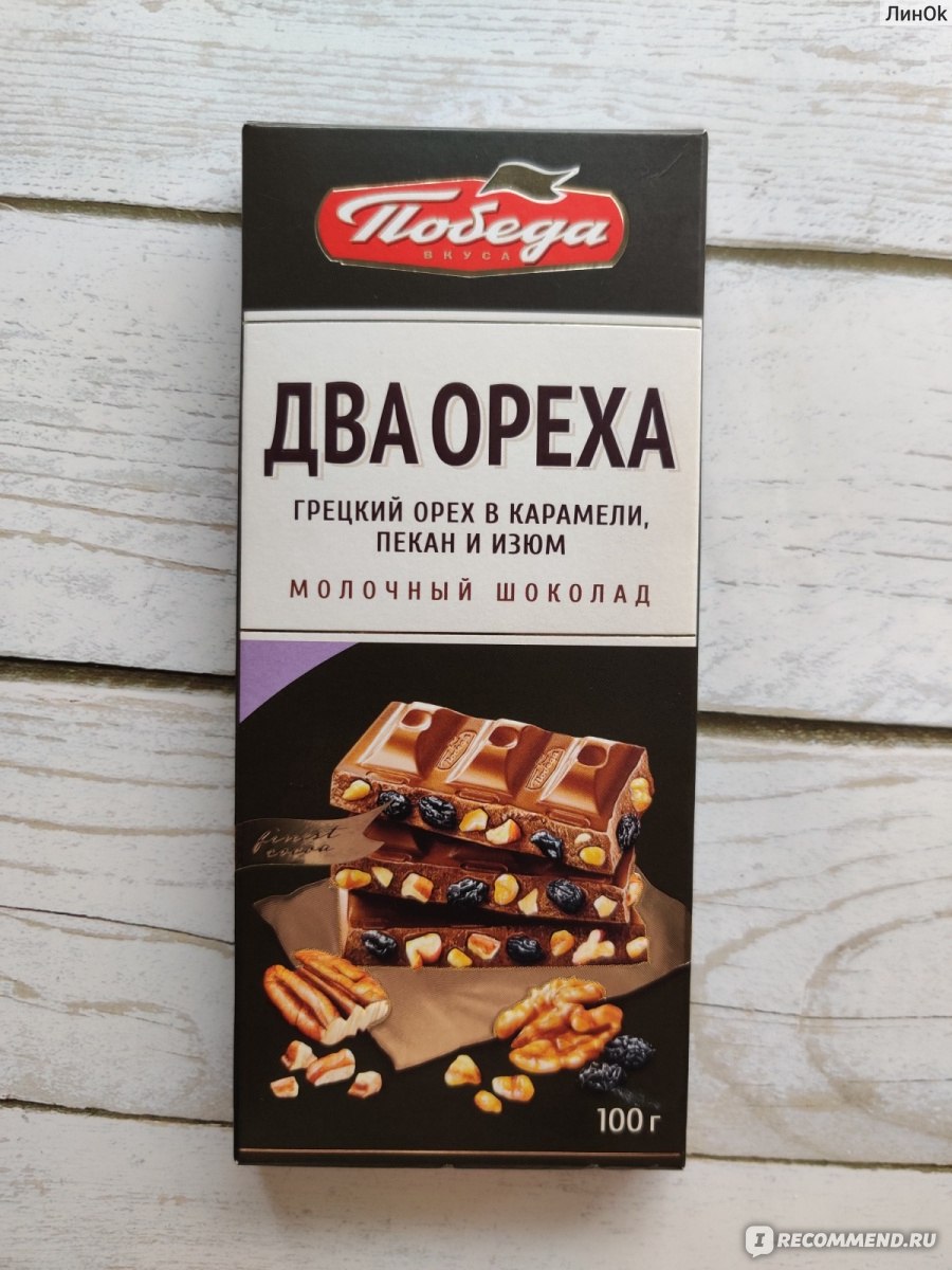 Молочный шоколад Победа Два ореха - с грецким орехом в карамели, дробленым  пеканом и изюмом - «🍫А два ореха это куча? Если их всего два на всю  шоколадку!😏» | отзывы