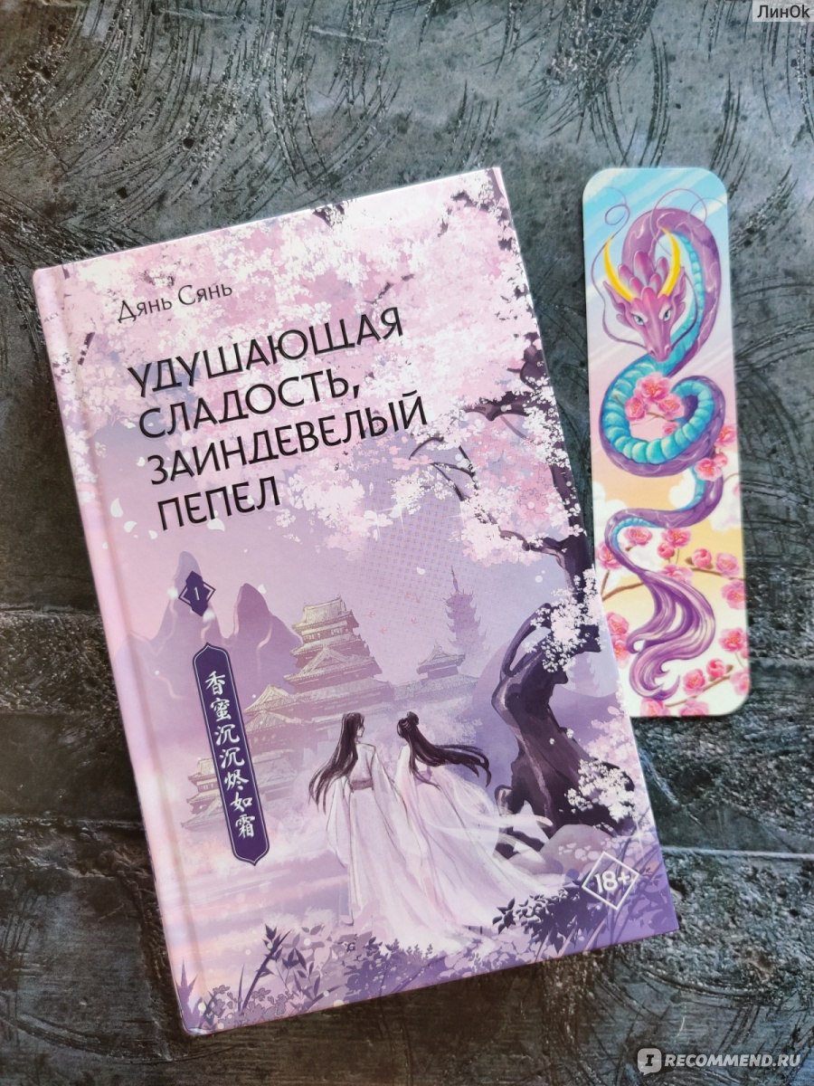 Удушающая сладость, заиндевелый пепел. Дянь Сянь - «💮Дорама из 63 серий  снята по этой истории. Не смотрела, но книгу читала с большим  удовольствием! » | отзывы