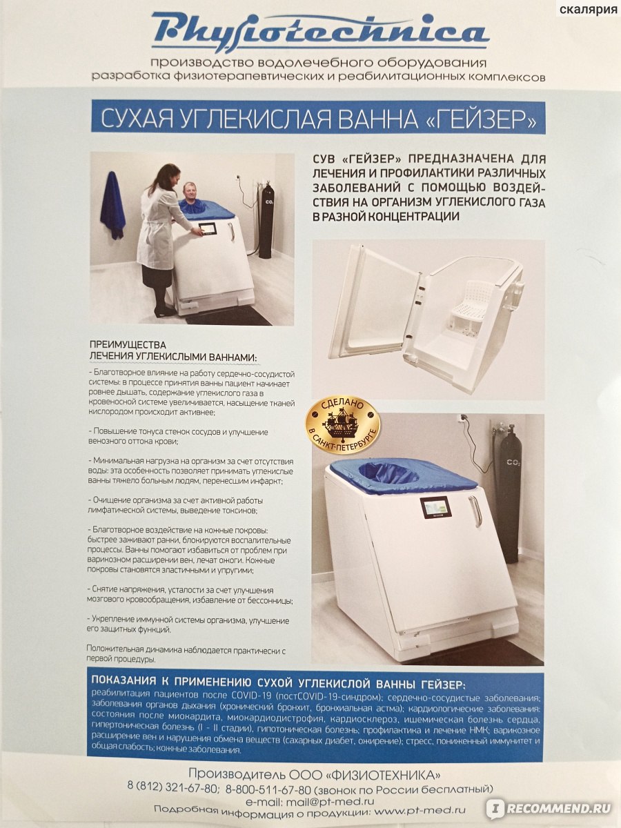 Сухая углекислая ванна Physiotechnica Гейзер - «Выглядит мощно, а эффекта  не заметили.» | отзывы