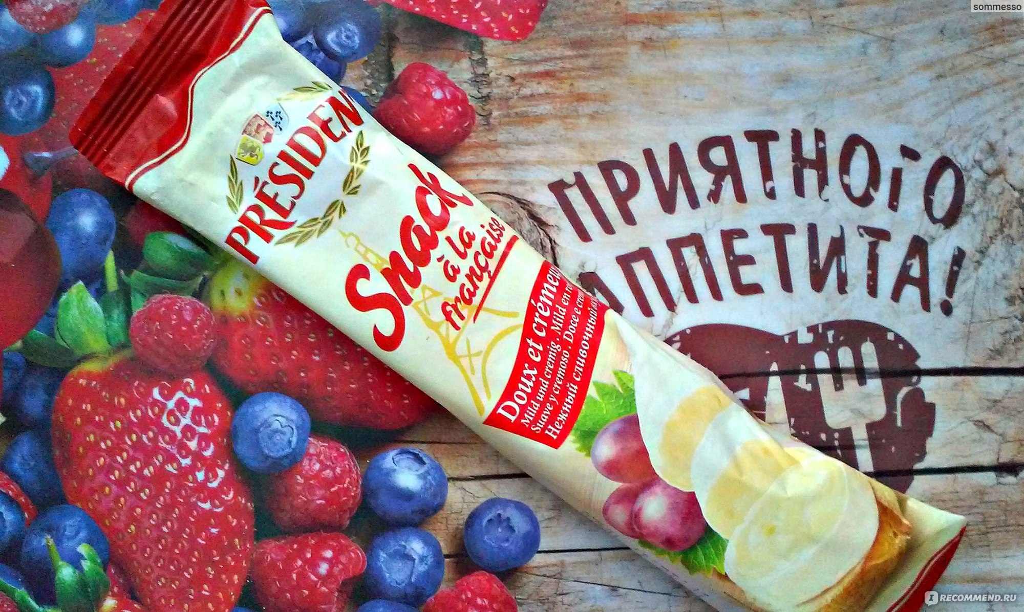 Сыр President Snack a la Francaise 60% - «Живу бедно! Сыр ем с плесенью,  вино пью старое, а машина без крыши!!» | отзывы