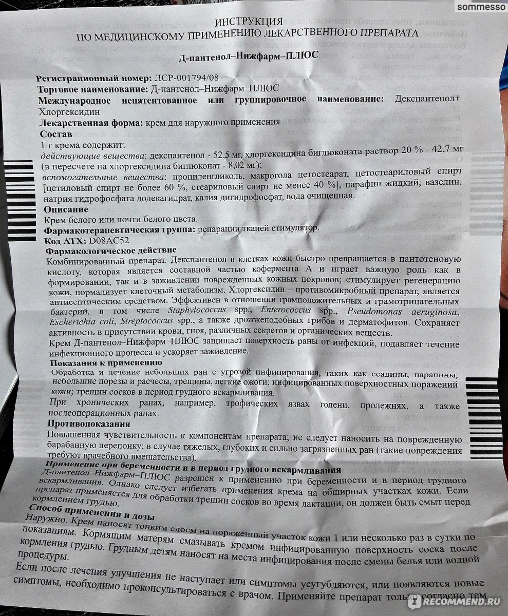 Сухо крем инструкция. Д-пантенол Нижфарм крем. Д-пантенол плюс крем. Пантенол Нижфарм плюс. Инструкция к крему.