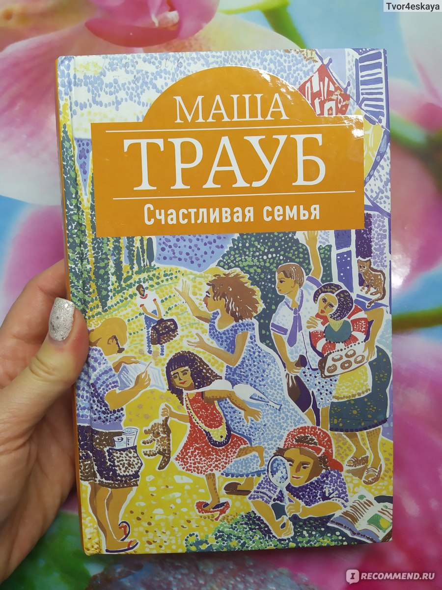 Трауб счастливая семья