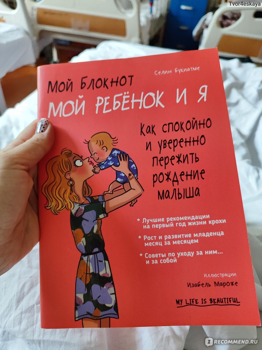 Мой блокнот. Мой ребёнок и я. Как спокойно и уверенно пережить рождение  малыша. Селин Букиатме - «Блокнот - конспект с необходимой информацией по  уходу за малышом первого года жизни.» | отзывы