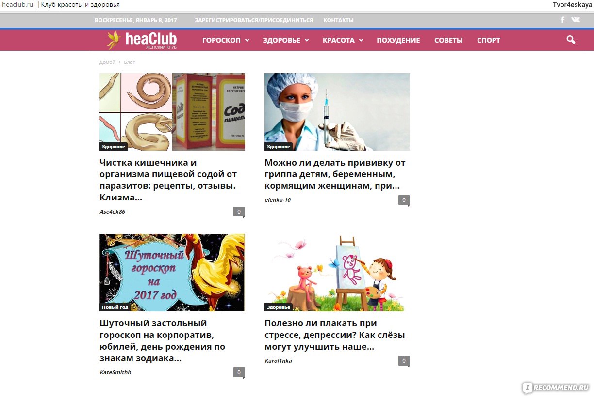 Сайт Heaclub.ru - «Сайт для женщин. Много полезной информации, клуб красоты  и здоровья, гороскоп.» | отзывы