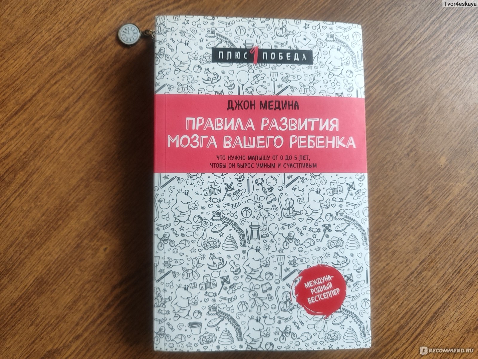 Правила развития мозга вашего ребенка. Джон Медина - «Если вам интересно  прочитать как развивается мозг вашего ребенка в утробе, советую почитать.  Много фотографий в отзыве.» | отзывы