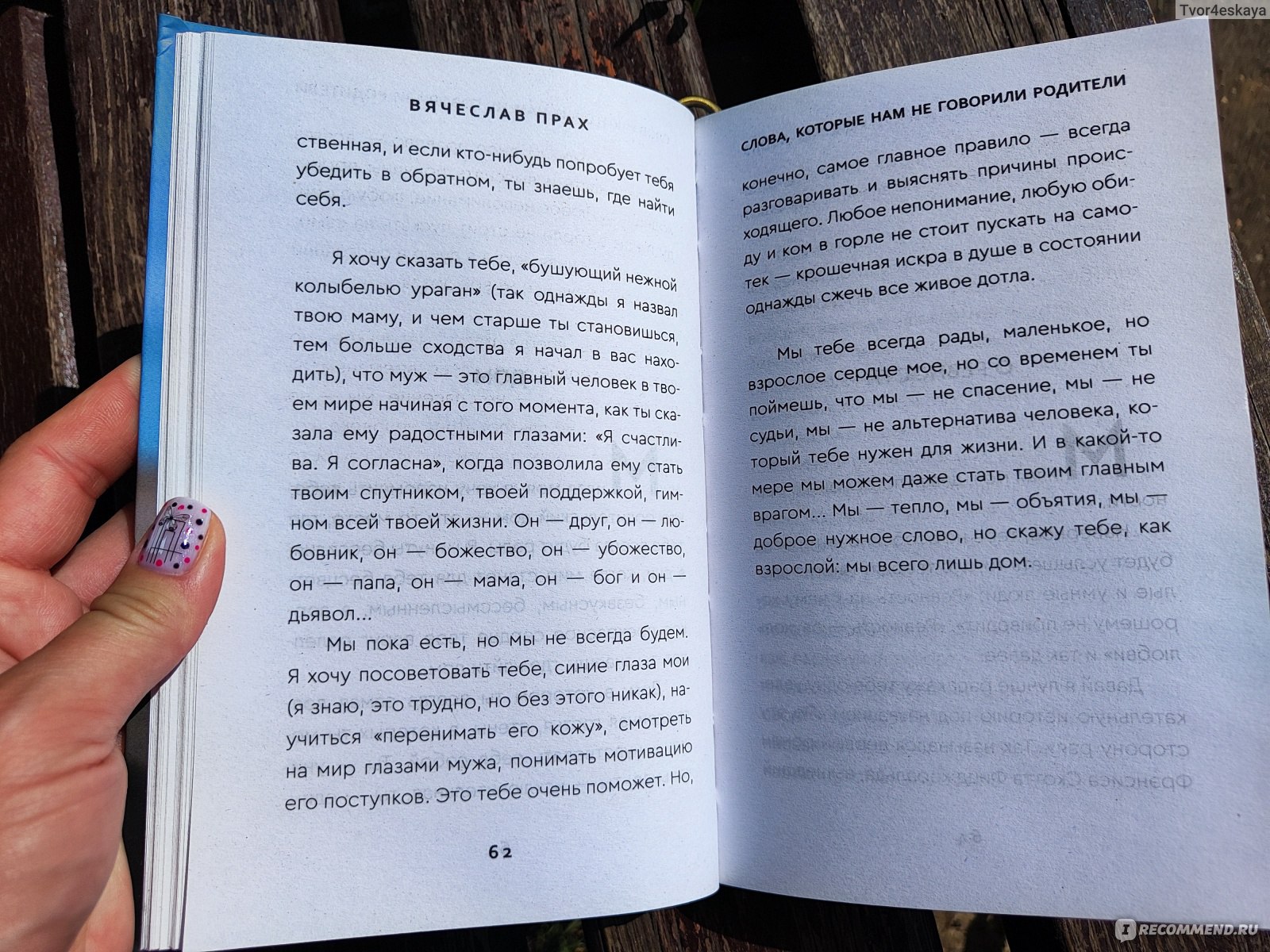 Слова, которые нам не говорили родители. Вячеслав Прах - «Книга даёт повод  поговорить с собой и сделать то, что не сделали родители.» | отзывы