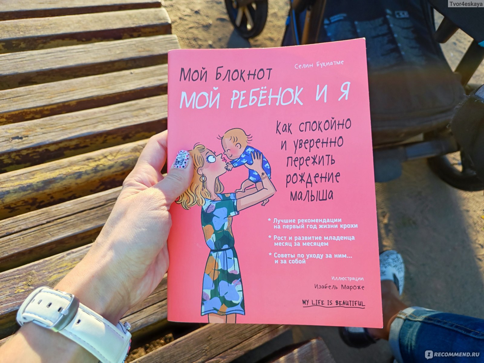 Мой блокнот. Мой ребёнок и я. Как спокойно и уверенно пережить рождение  малыша. Селин Букиатме - «Блокнот - конспект с необходимой информацией по  уходу за малышом первого года жизни.» | отзывы