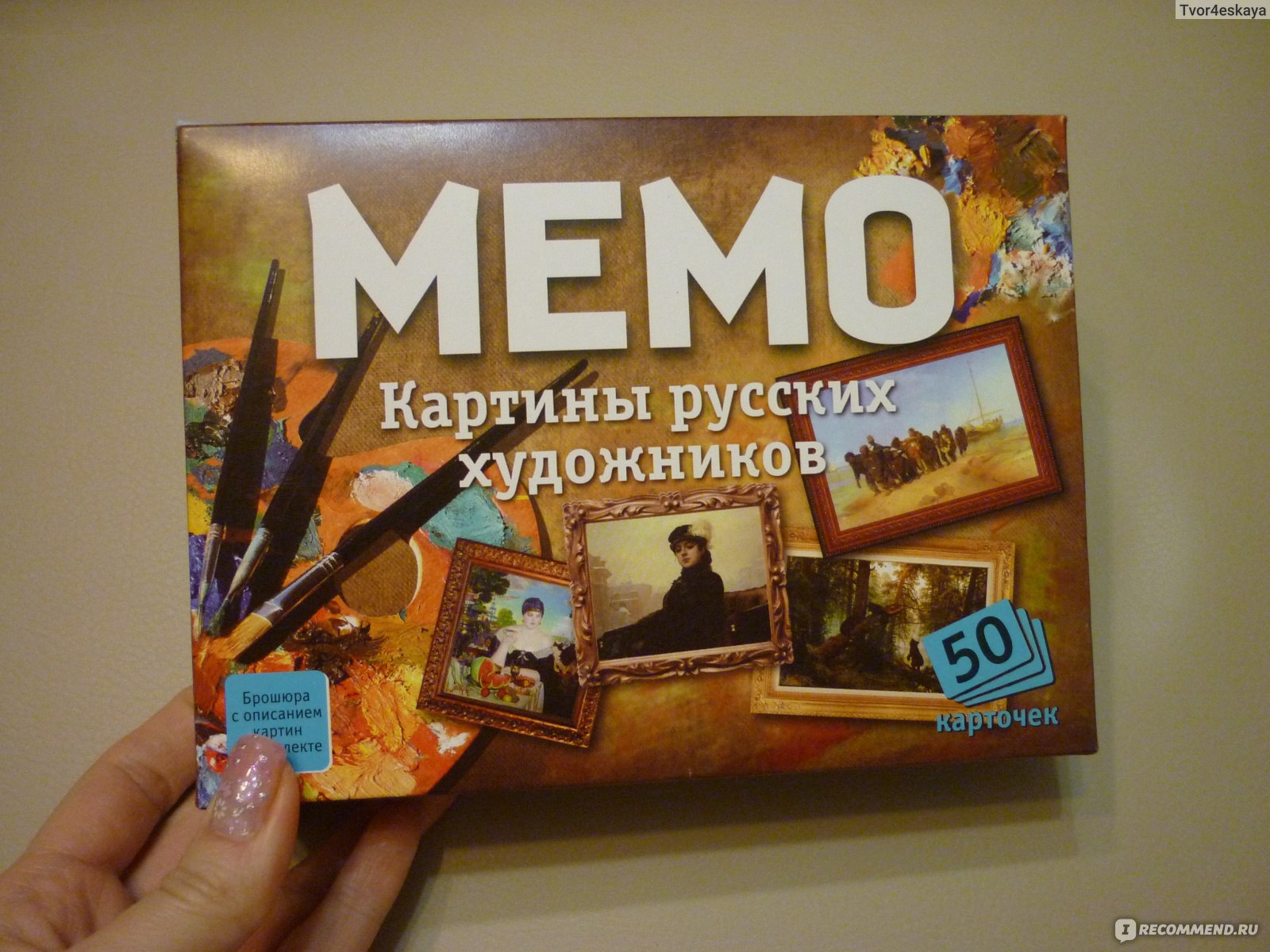 МЕМО Картины русских художников - «Много ли картин и русских художников вы  знаете? Если нет, купите себе настольную игру и развивайтесь!» | отзывы