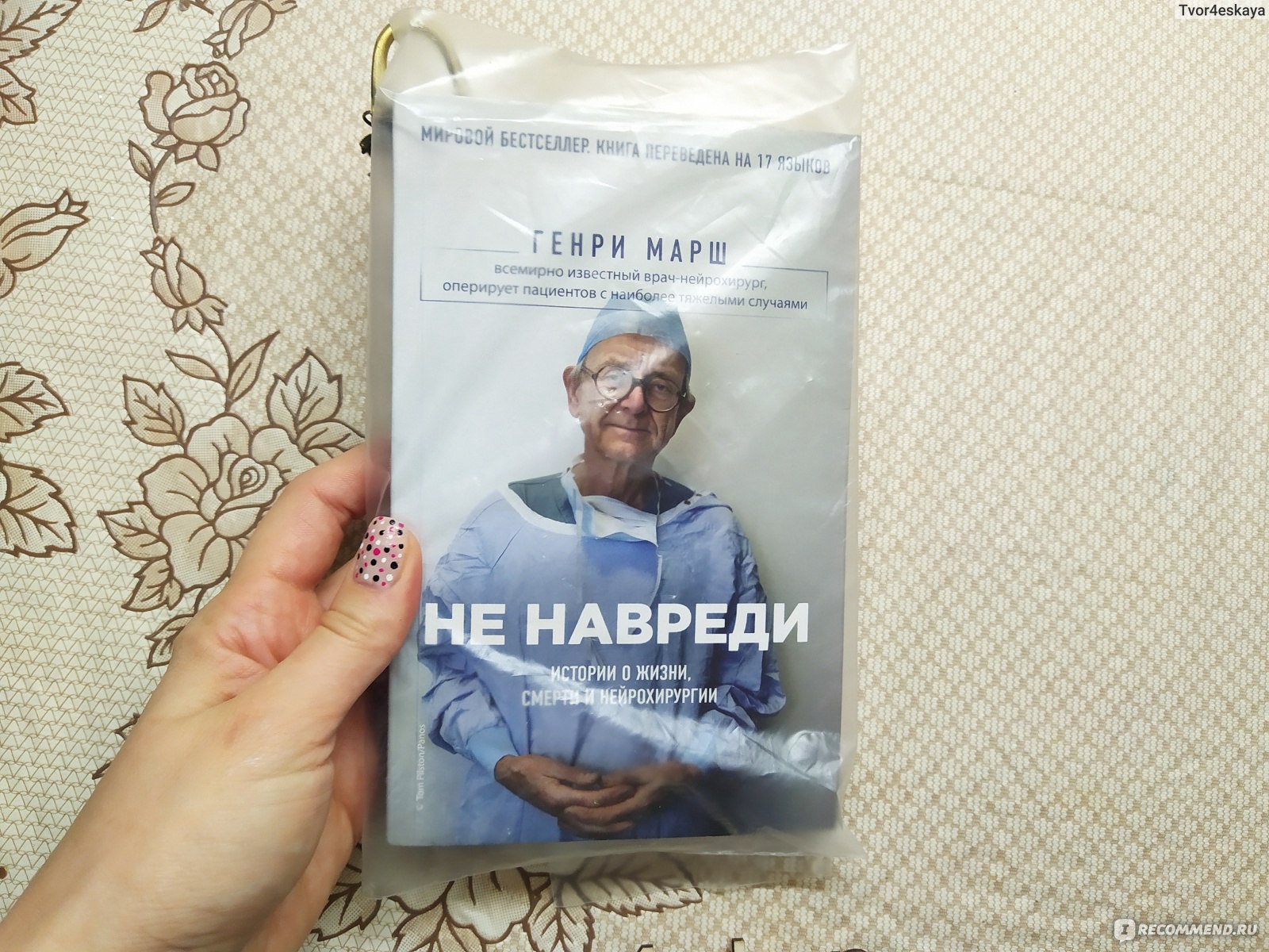 Марше отзывы. Книга про нейрохирурга не навреди.