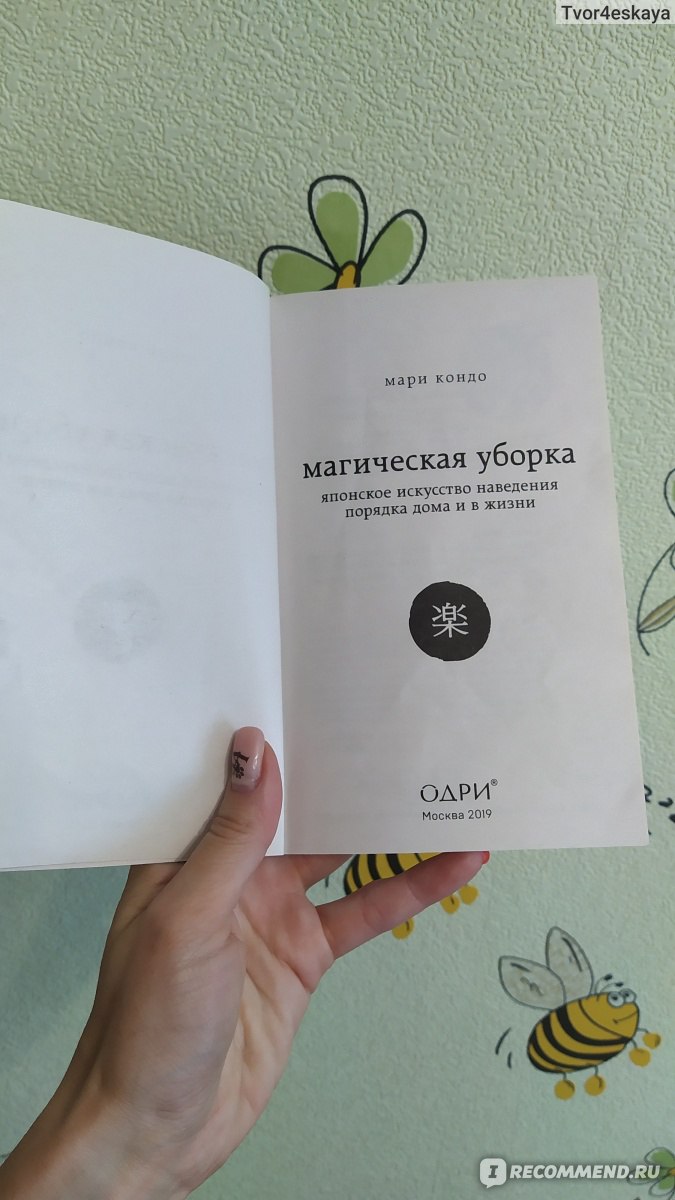 Магическая уборка. Японское искусство наведения порядка дома и в жизни.  Мари Кондо - «Применимо ли японское искусство наведения порядка в доме для  квартиры в России?» | отзывы