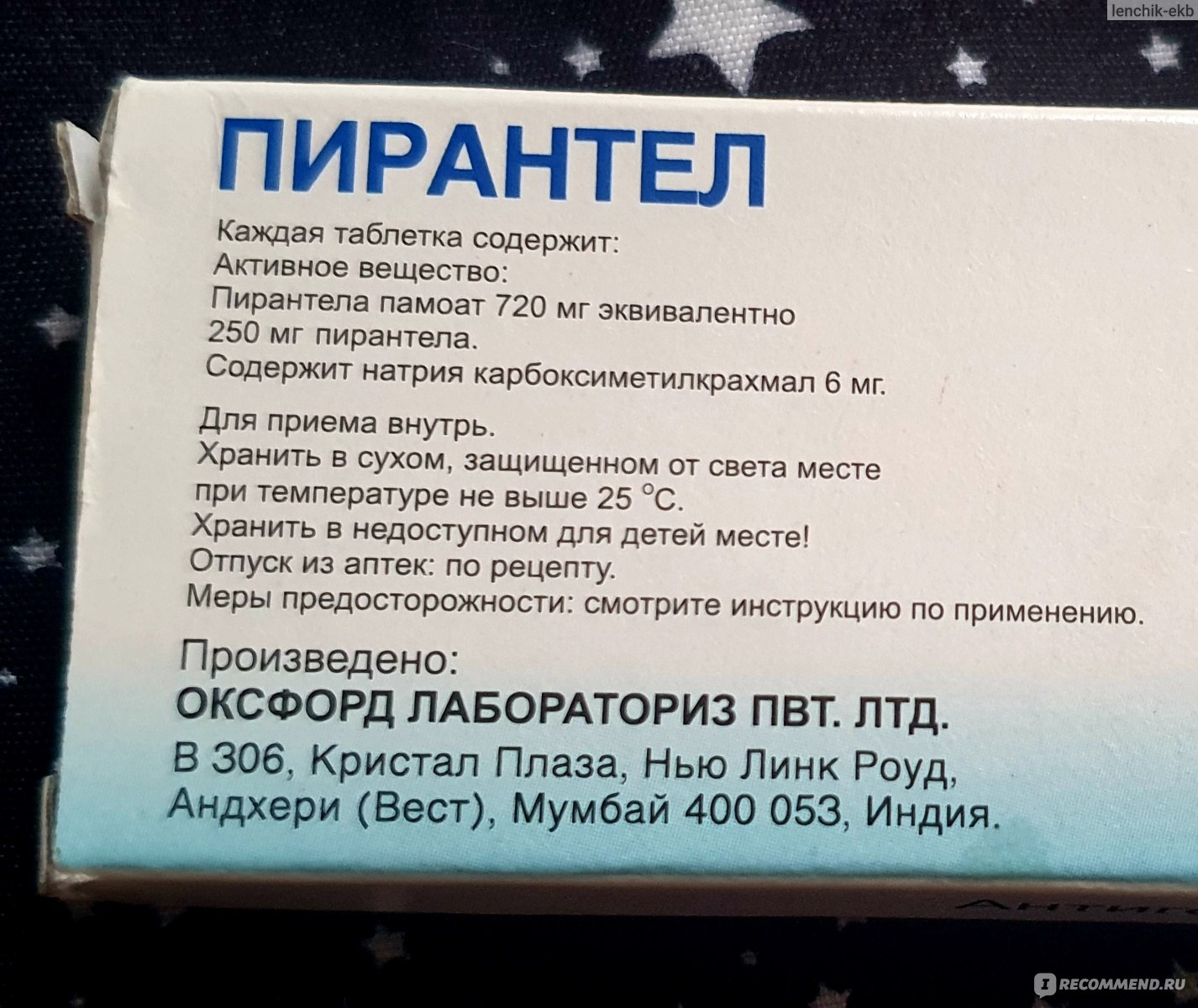 Противопаразитарные средства Oxford Laboratories PVT Ltd Пирантел таблетки  250 мг. - «От остриц избавил за 1 день. Опыт применения копеечного  средства.» | отзывы