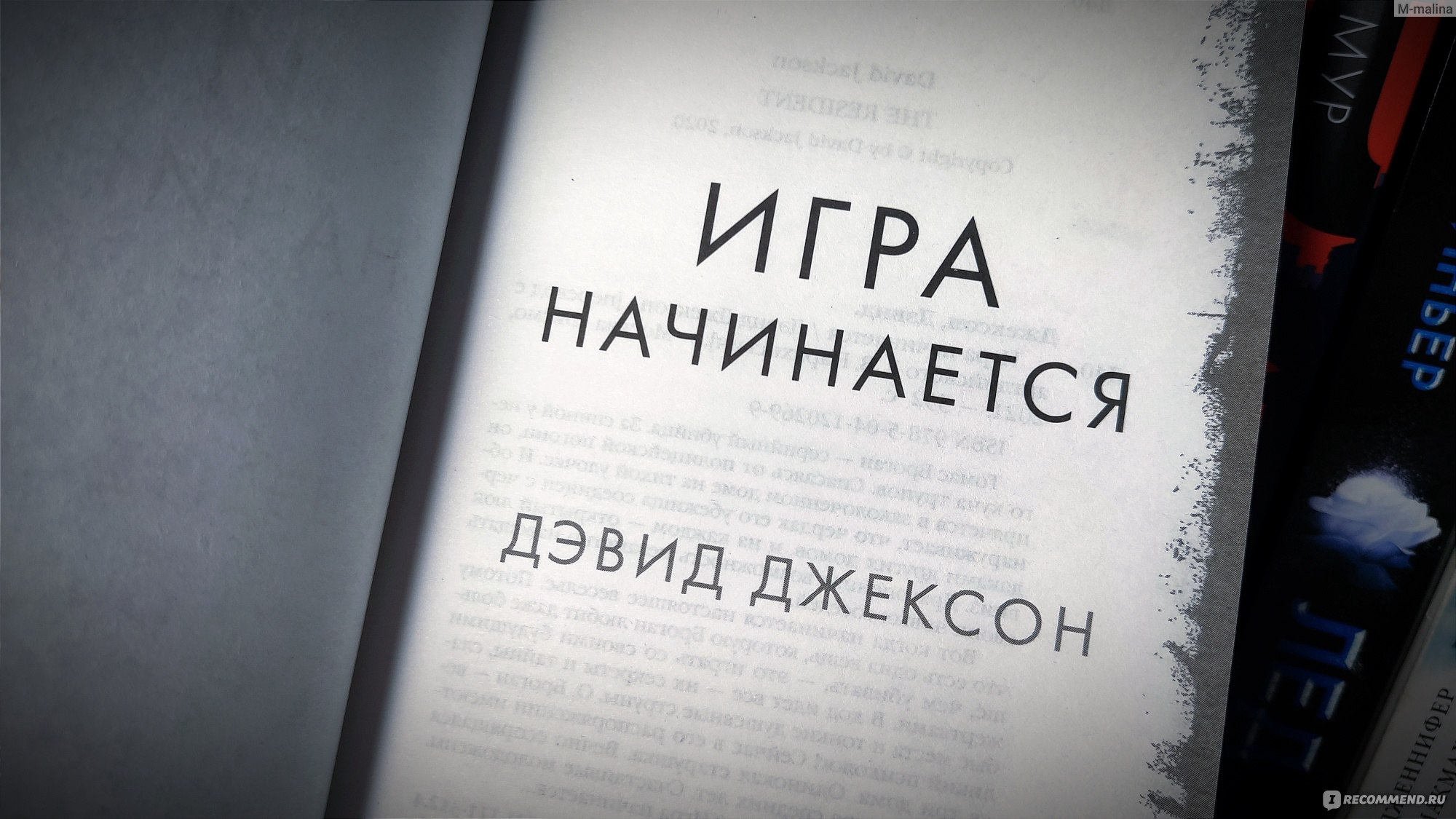 Игра начинается. Дэвид Джексон - «Безгранично грустно, немного забавно и  очень тревожно. История серийного убийцы, играющего в кошки-мышки с тремя  семьями. Чудовищами не рождаются, их создаем мы сами... » | отзывы