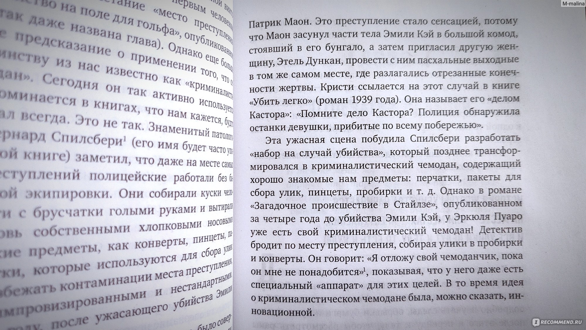 Рецепт убийства. Криминалистика Агаты Кристи глазами судмедэксперта. Карла  Валентайн - «Идеальное чтение для поклонников Агаты Кристи и любителей  трукраймов. » | отзывы