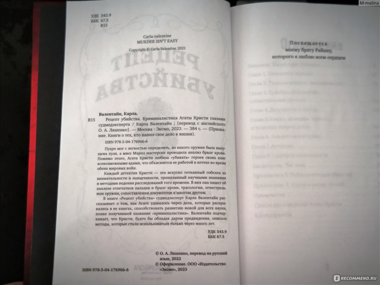 Рецепт убийства. Криминалистика Агаты Кристи глазами судмедэксперта. Карла  Валентайн - «Идеальное чтение для поклонников Агаты Кристи и любителей  трукраймов. » | отзывы