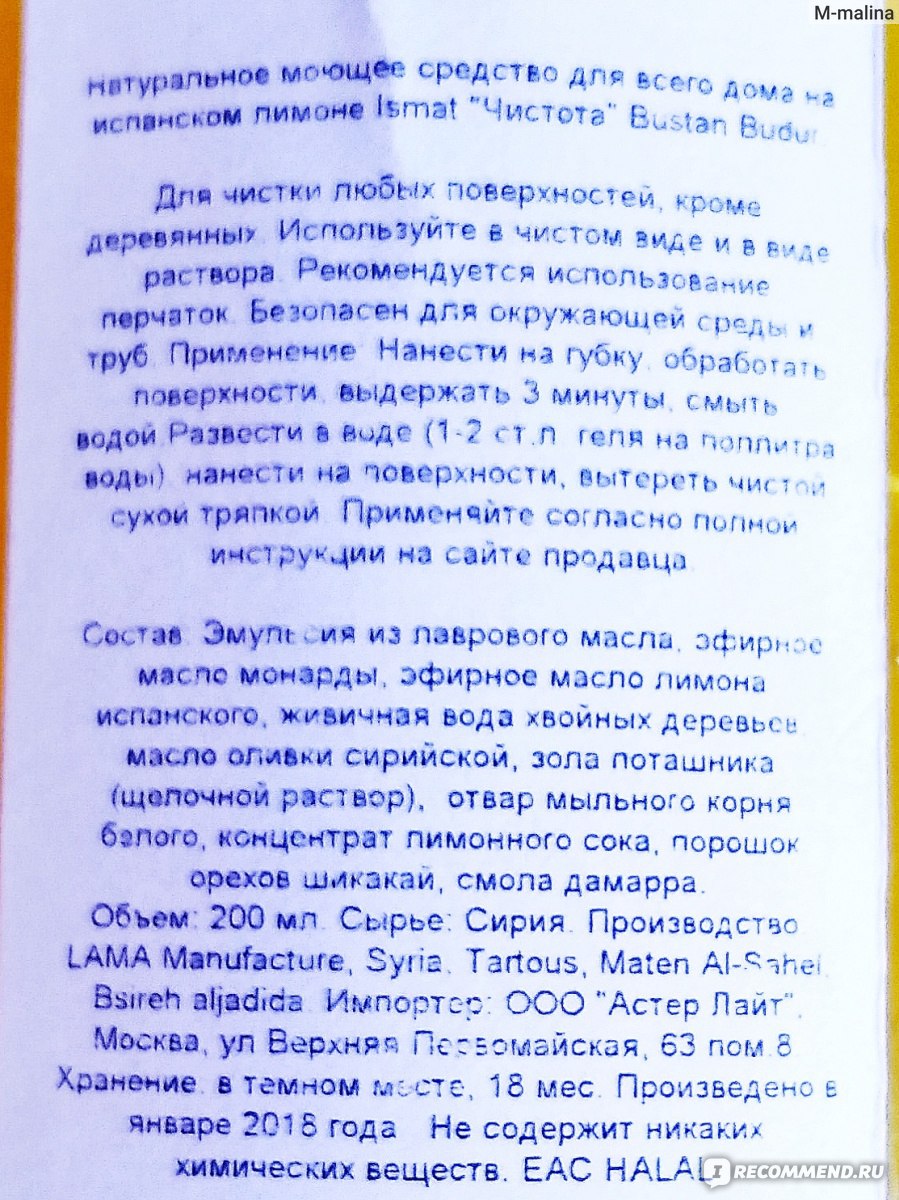 Натуральное моющее средство для всего дома Bustan Budur на испанском лимоне  Ismat - «?Скажи домашней химии: 