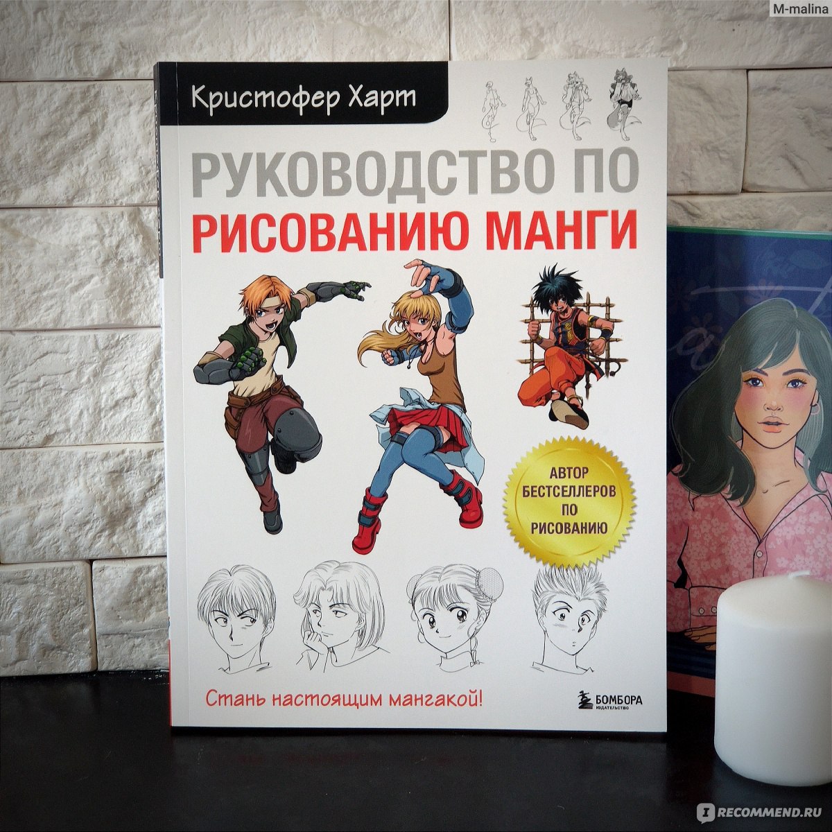 Руководство по рисованию манги. Кристофер Харт - «Я закрыла свой детский  аниме-гештальт! Руководство по рисованию манги от Кристофера Харта - это  качественный базовый курс для начинающих мангак» | отзывы