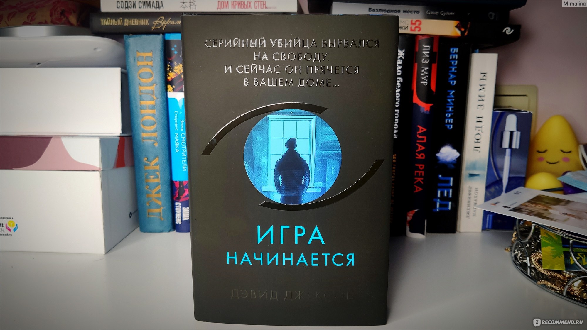 Игра начинается. Дэвид Джексон - «Безгранично грустно, немного забавно и  очень тревожно. История серийного убийцы, играющего в кошки-мышки с тремя  семьями. Чудовищами не рождаются, их создаем мы сами... » | отзывы