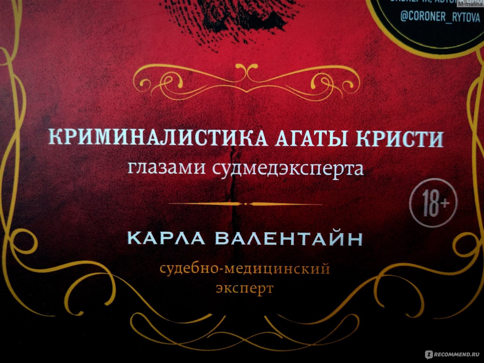 Рецепт убийства. Криминалистика Агаты Кристи глазами судмедэксперта. Карла  Валентайн - «Идеальное чтение для поклонников Агаты Кристи и любителей  трукраймов. » | отзывы